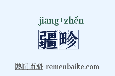 疆畛是什么意思的图片
